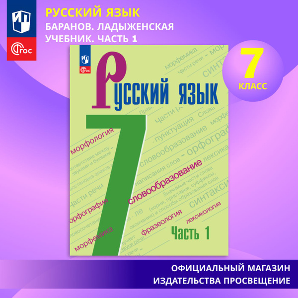 Русский язык. 7 класс. Часть 1 ФГОС | Баранов М. Т., Ладыженская Т. А ...