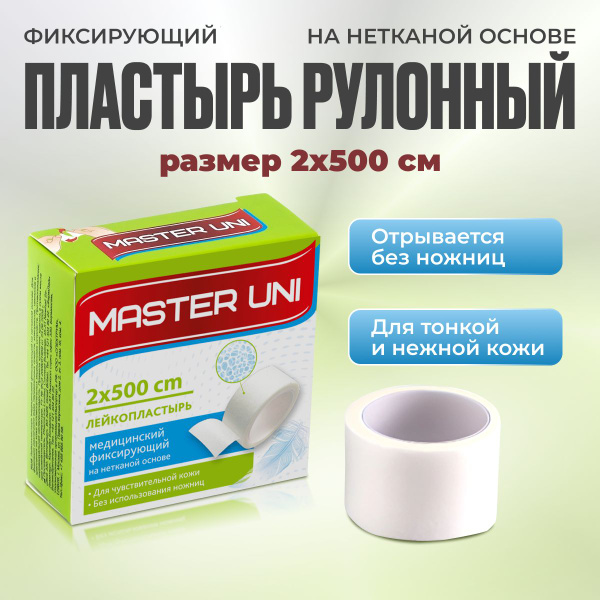Лейкопластырь рулонный фиксирующий MASTER UNI, 2 x 500 см, пластырь на ...