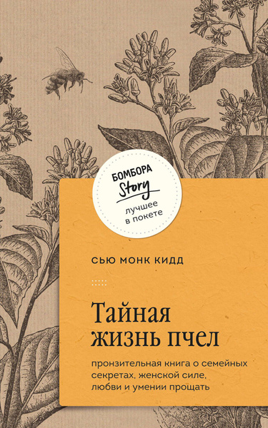 Тайная жизнь пчел. Пронзительная книга о семейных секретах, женской ...