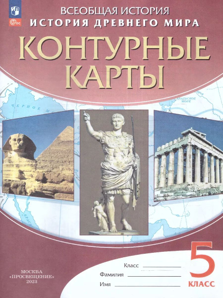Контурные карты по Истории Древнего мира 5 класс. ФГОС - купить с ...