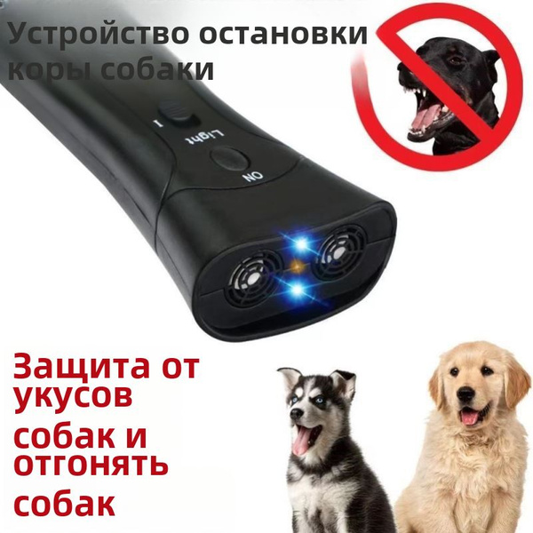 Мощный ультразвуковой отпугиватель собак, двуглавый купить на OZON по ...