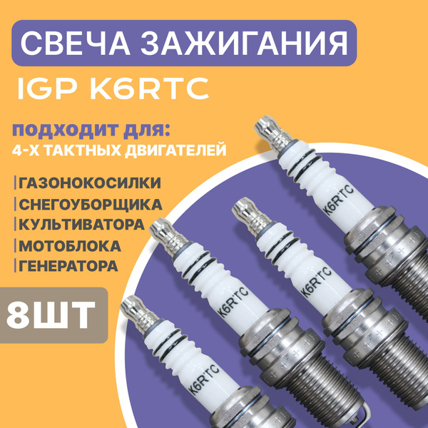 Свеча зажигания Свеча зажигания IGP K6RTC 8шт - купить по выгодным ...