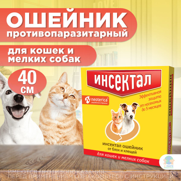 ИНСЕКТАЛ ошейник от клещей и блох для кошек и мелких собак, 40 см ...