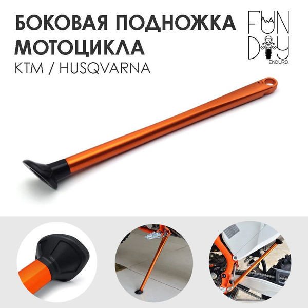 Подножка мотоцикла KTM / боковая подножка для эндуро мотоцикла ...