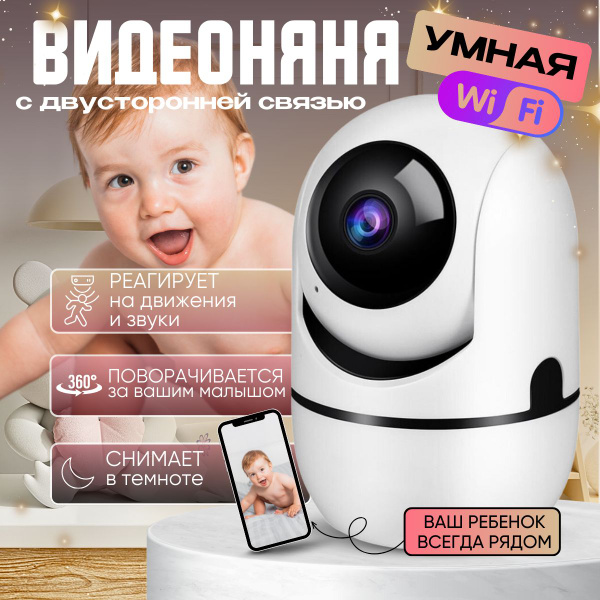 Видеоняня беспроводная, камера видеонаблюдения WiFi для дома и квартиры ...