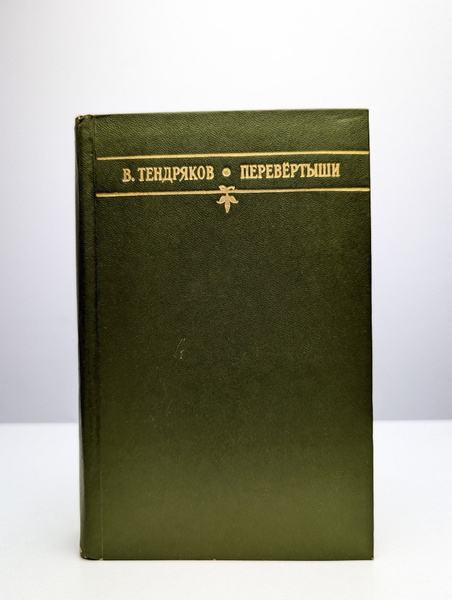 Перевёртыши | Тендряков Владимир Федорович - купить с доставкой по ...