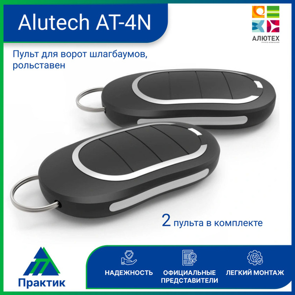 Пульт для ворот,шлагбаумов ,роллетов ALUTECH AT-4N, 2 пульта в ...