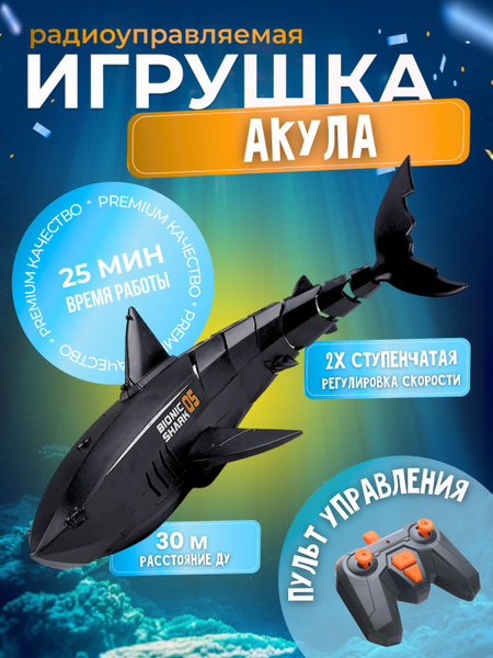 Радиоуправляемая акула с дистанционным управлением - купить с доставкой ...