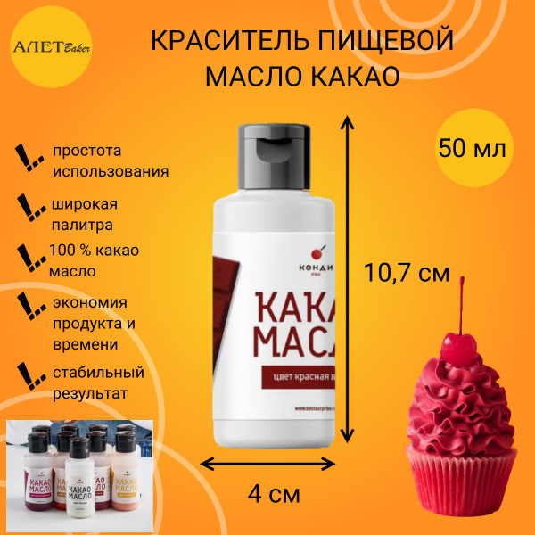 Краситель пищевой, какао масло, "Красная вишня", для шоколада, 50 грамм ...