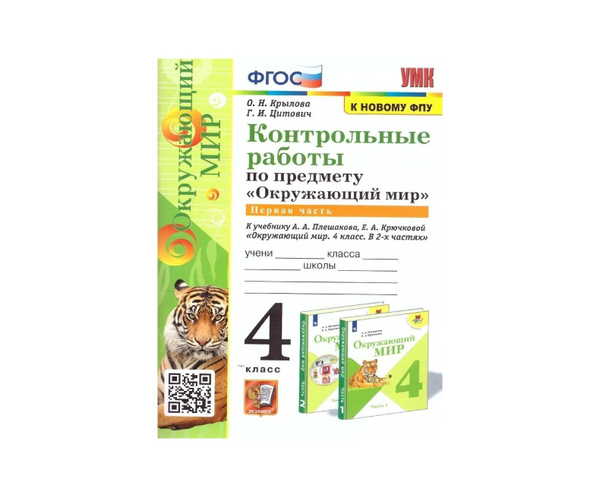 УМКн КОНТРОЛЬНЫЕ РАБОТЫ ПО ПРЕДМ "ОКР МИР" 4 КЛ ПЛЕШАКОВ Ч 1 ФГОС (к ...