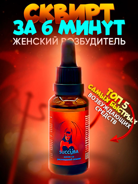 Возбудитель для женщин SUССUBA, женский афродизиак, возбуждающие капли ...