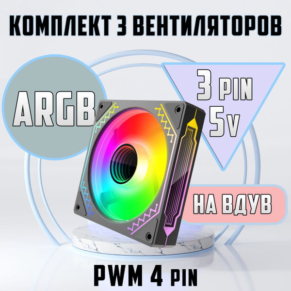 Вентилятор для компьютера 120мм Argb 3 шт на Вдув. Кулеры для корпуса ...