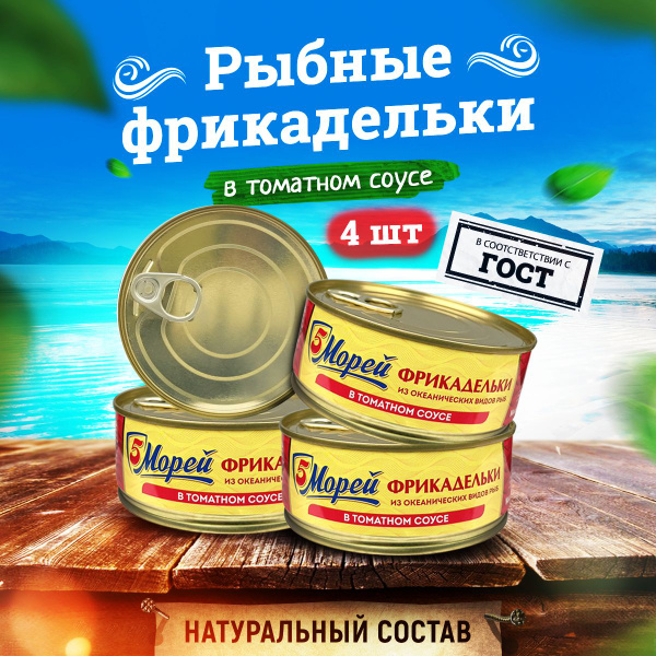 Консервы рыбные "5 Морей" - Фрикадельки из океанических пород рыб в ...