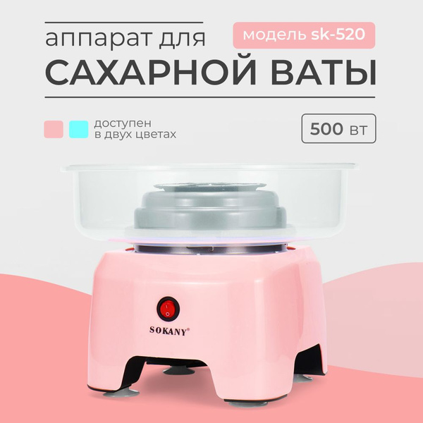 Аппарат SOKANY для сахарной ваты - купить с доставкой по выгодным ценам ...