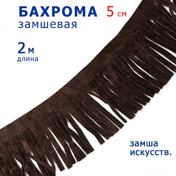 Тесьма бахрома замшевая, ширина 5 см, упаковка 2 м - купить с доставкой ...