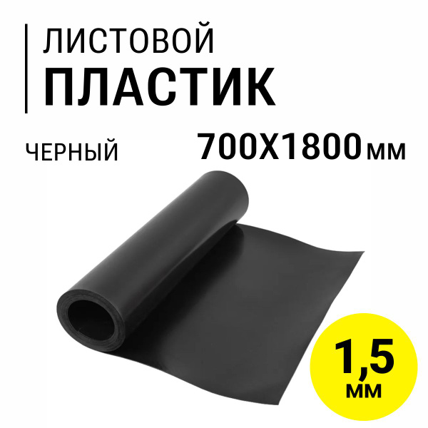 Листовой пластик 1.5 мм, полиэтилен ПВД+ПНД, 700х1800 мм черный ...