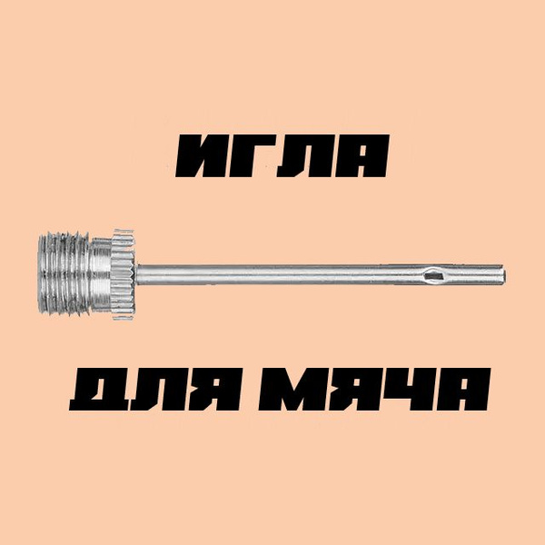 Игла для мяча 1 шт. - купить с доставкой по выгодным ценам в интернет ...