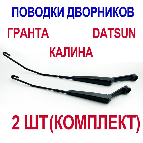 Поводки 2ШТ, рычаги дворников, стеклоочистителя Калина, Гранта, LADA ...