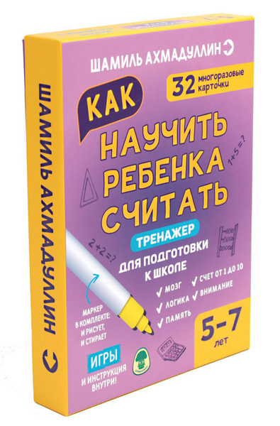 Как научить ребенка считать 5-7 лет. Тренажер для подготовки к школе ...