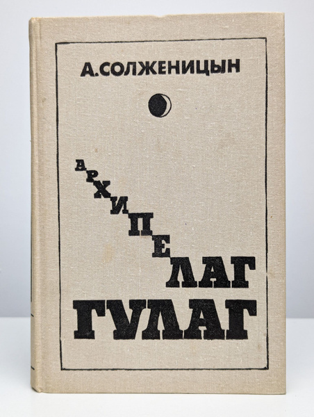 Архипелаг Гулаг. Том 1 | Солженицын Александр Исаевич - купить с ...