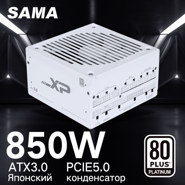 SAMA Блок питания компьютера ATX3.0 80+platinum, PCI E5.0 (12 В HPWR ...
