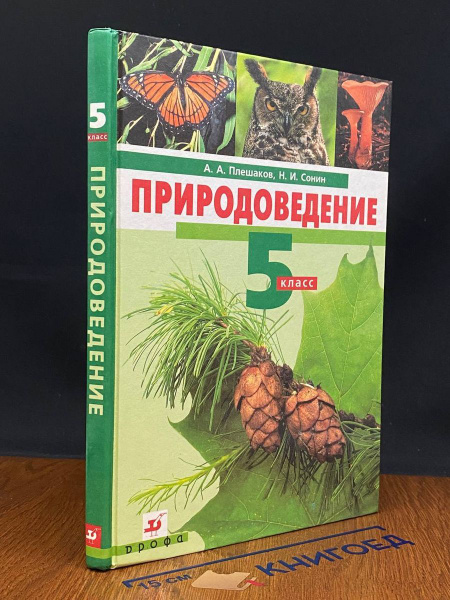 Природоведение. 5 класс - купить с доставкой по выгодным ценам в ...