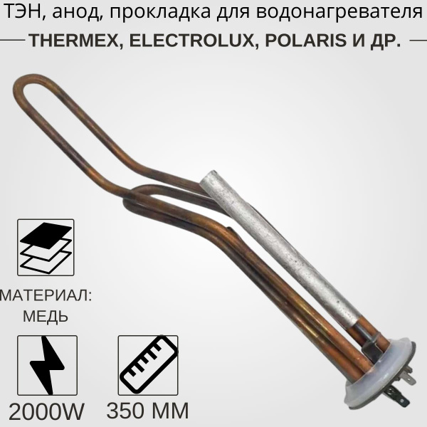 Тэн 2000W для горизонтального водонагревателя Thermex с анодом и ...