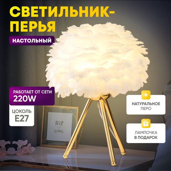 Лампа настольная K3Dom Светильник перо - купить по низкой цене в ...