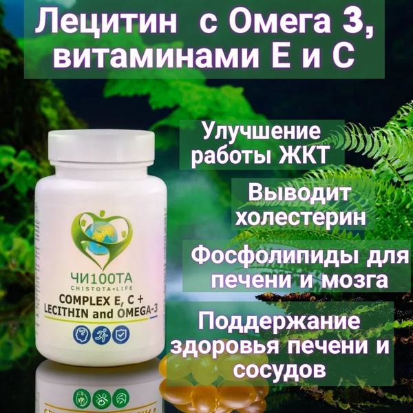 Лецитин с Омега 3 жирные кислоты и витамином С, фосфолипиды для печени ...
