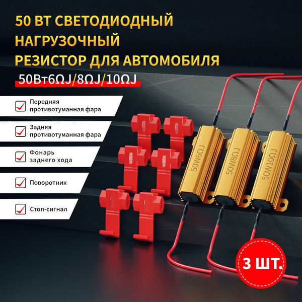 Автомобильный светодиодный нагрузочный резистор обманка 50 Вт 6 Ом, 8 ...