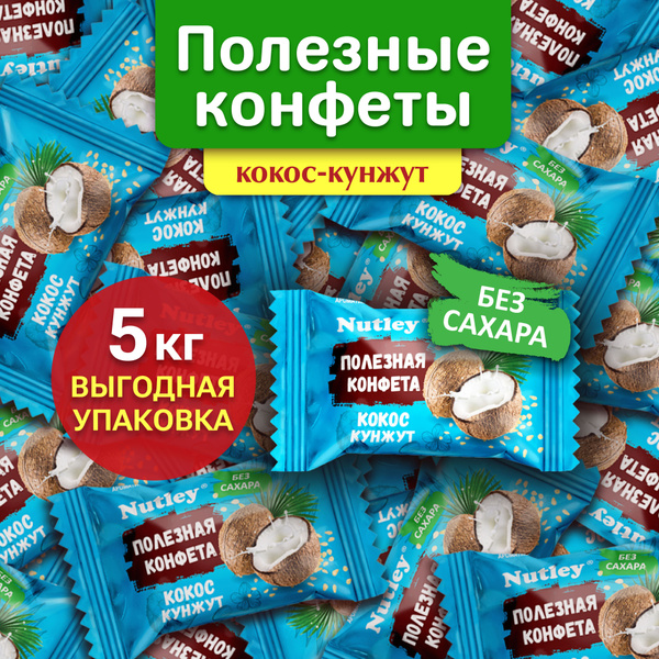 Конфеты финиковые БЕЗ САХАРА, подарочные Nutley "Кокос-кунжут", конфеты ...