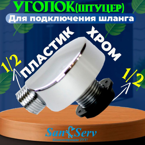 Хромированный пластиковый уголок (штуцер) для подключения шланга душа в ...