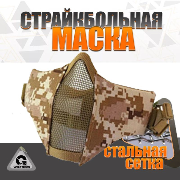 Маска защитная тактическая для страйкбола - купить с доставкой по ...