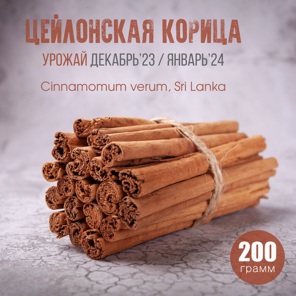 Цейлонская корица в палочках сорт C5 Special Шри-Ланка, 200 гр ...