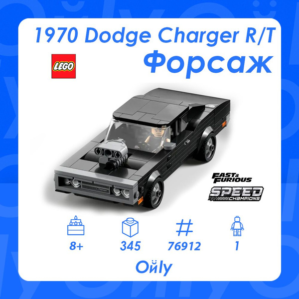 Конструктор LEGO 76912 Speed Champions,Форсаж 1970 Dodge Charger R/T,8 ...