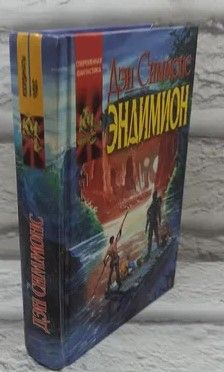 Эндимион. | Симмонс Дэн - купить с доставкой по выгодным ценам в ...