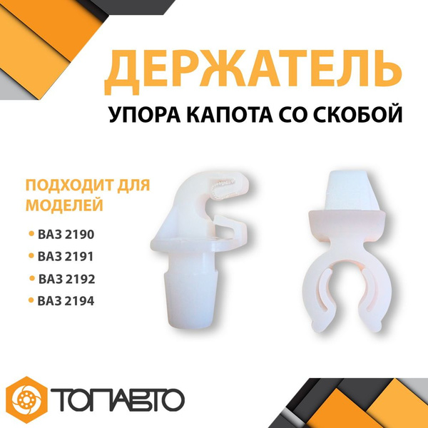 Держатель упора капота с скобой крепления ВАЗ 2190, 2192, Kalina 2 ...