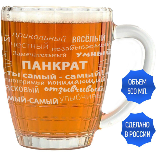 Кружка пивная Grand Cadeau для пива "Панкрат", 500 мл - купить по ...