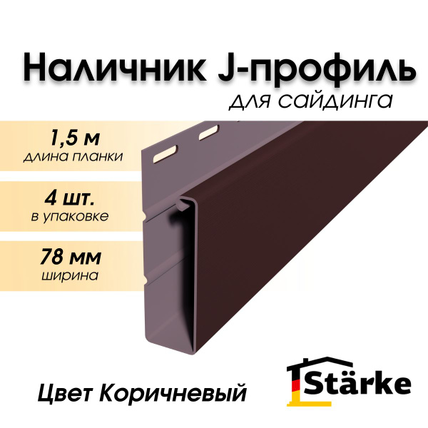 J-планка большая, наличник профиль J широкий цвет коричневый ПВХ Starke ...