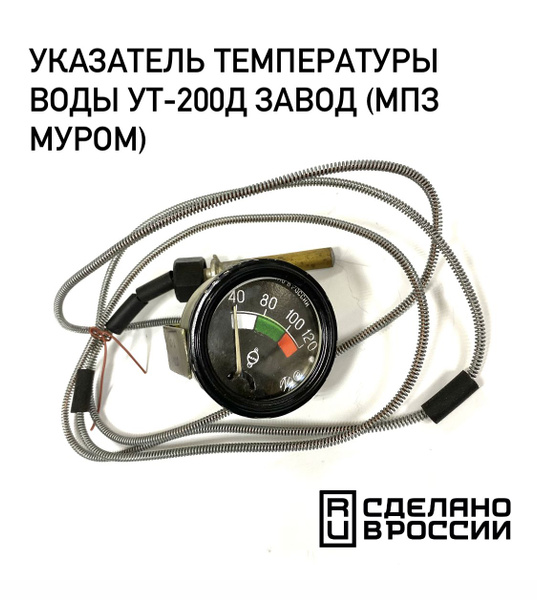 Указатель температуры воды УТ-200Д (1,8 м.) МТЗ,Т-170, Т-130, ХТЗ, ВТЗ ...