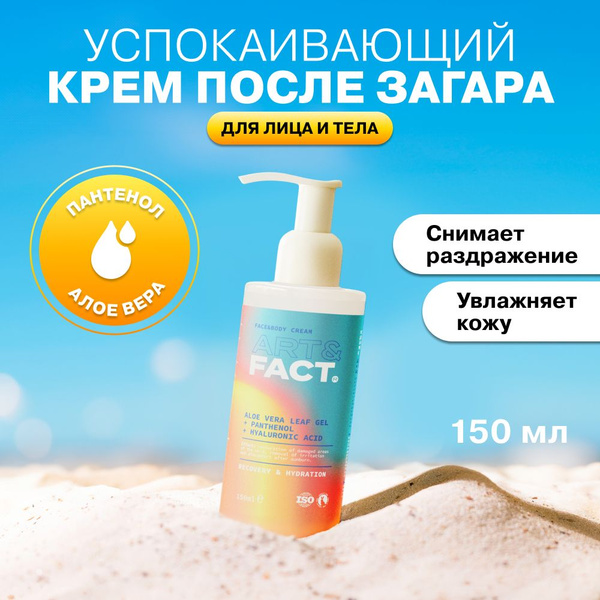 ART&FACT. / Успокаивающий крем для лица и тела после загара с алоэ вера ...