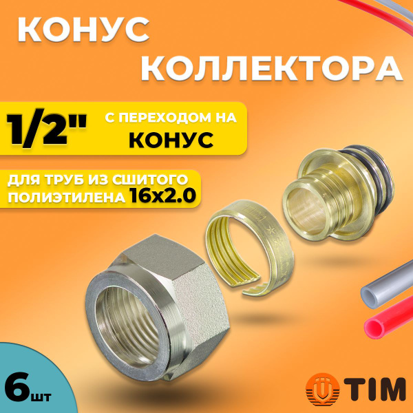 Конус для коллектора Tim 1/2"-16х2.0 (6 шт.) Резьбозажимное соединение ...