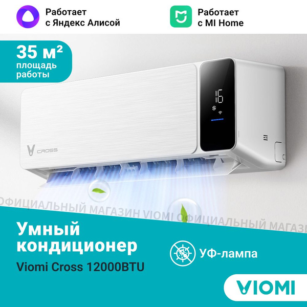 Инверторный кондиционер сплит-система Viomi Cross 12000BTU, Wi-fi, Уф ...