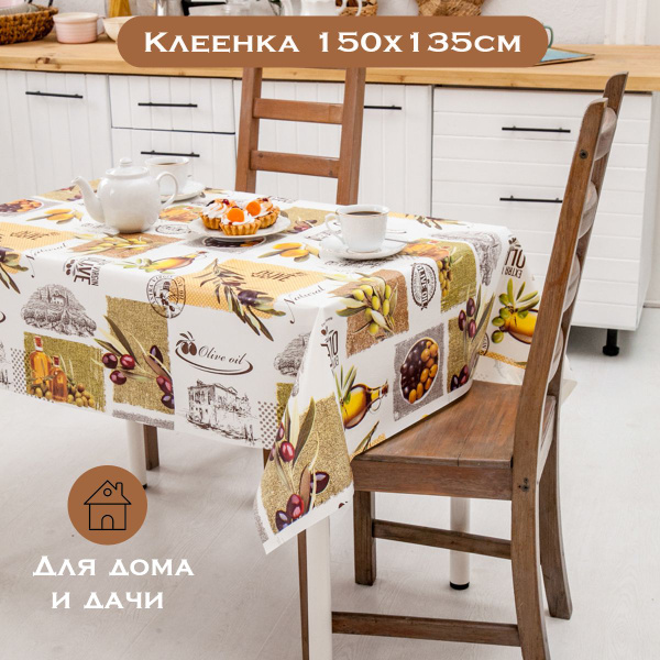 Скатерть клеенка ПВХ на стол на кухню прямоугольная водоотталкивающая ...