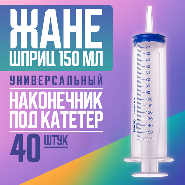 Большой шприц медицинский ЖАНЕ 150 мл с наконечником под КАТЕТЕР / для ...