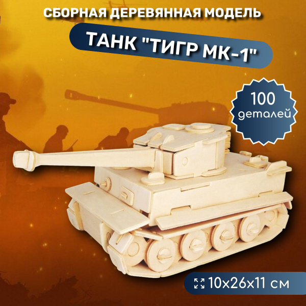 Деревянный конструктор Танк Тигр МК-1, сборная модель, Чудо-дерево ...