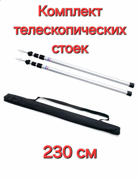Комплект стоек телескопических 230 см, для палатки, тента, шатра ...