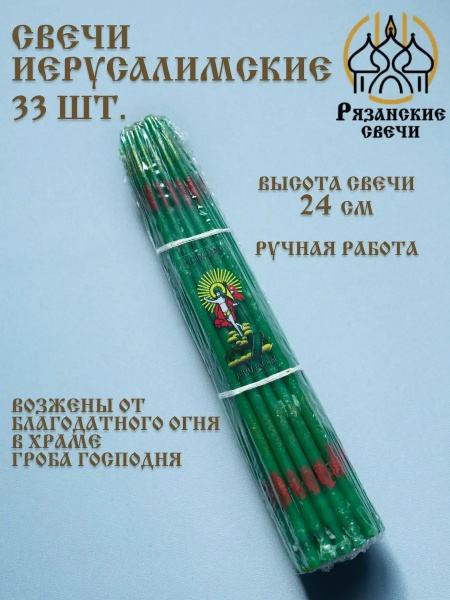 Свечи церковные, 24 мм, 33 шт купить по выгодной цене в интернет ...