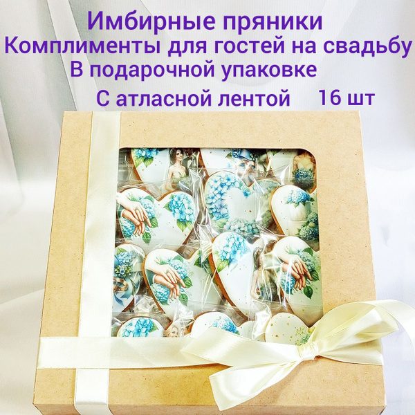 Имбирные пряники Комплименты для гостей на свадьбу В подарочной ...