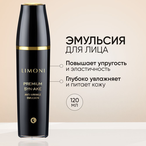 LIMONI Эмульсия для лица антивозрастная с коллагеном, Premium Syn-Ake ...